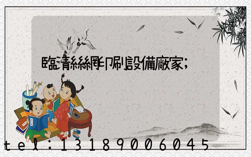 臨清絲網印刷設備廠家