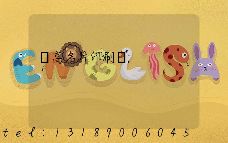 臨高名片印刷廠