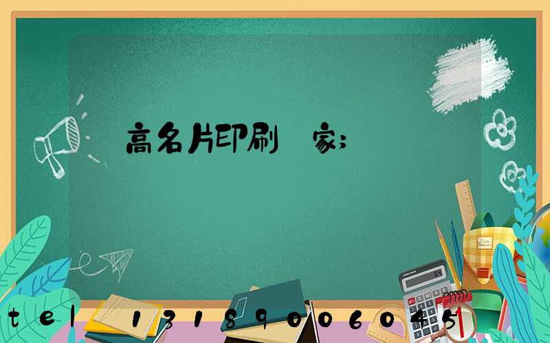 臨高名片印刷廠家