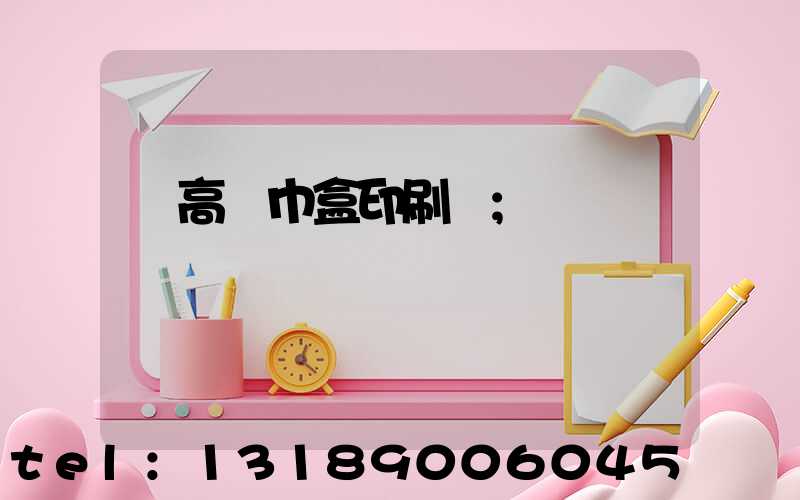 臨高紙巾盒印刷廠