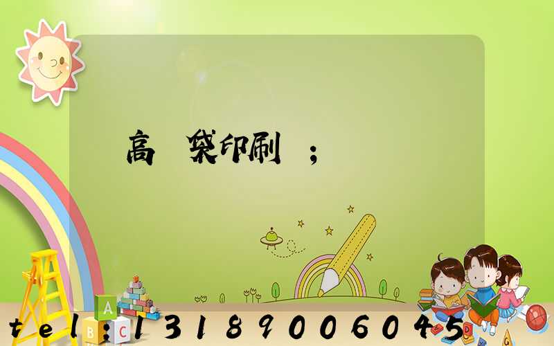 臨高紙袋印刷廠