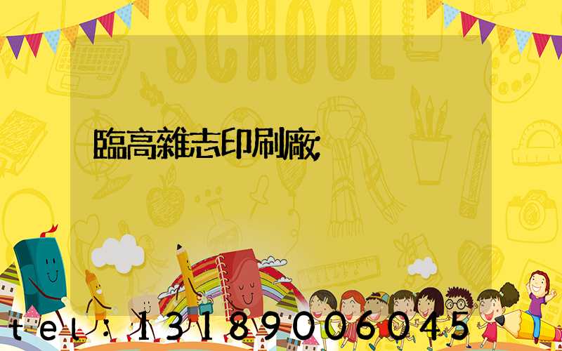 臨高雜志印刷廠