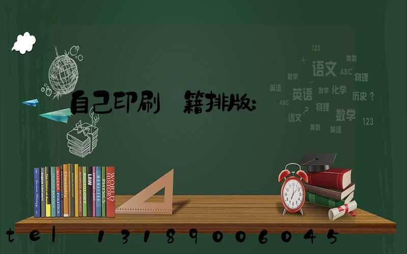 自己印刷書籍排版