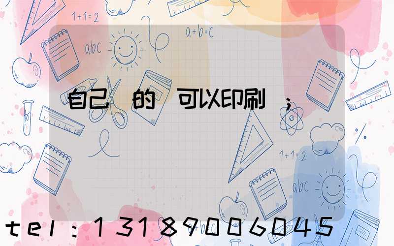 自己寫的書可以印刷嗎