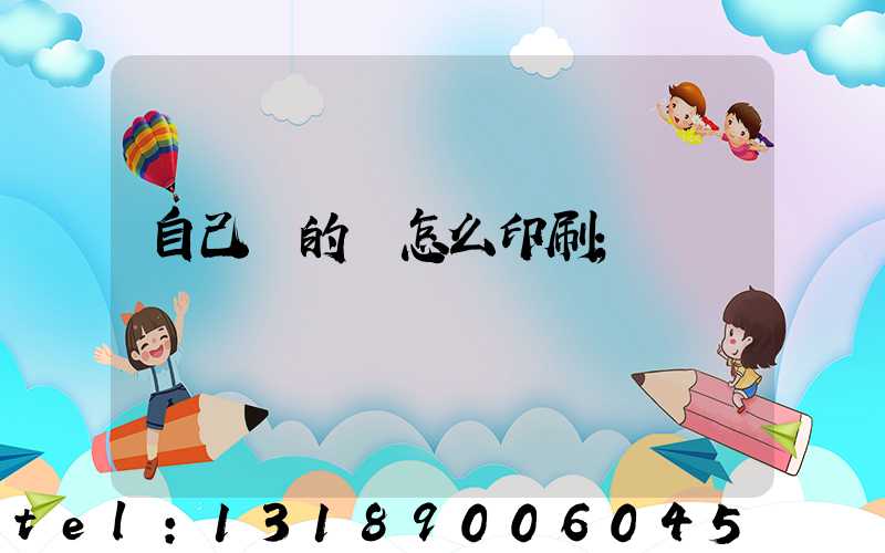 自己寫的書怎么印刷