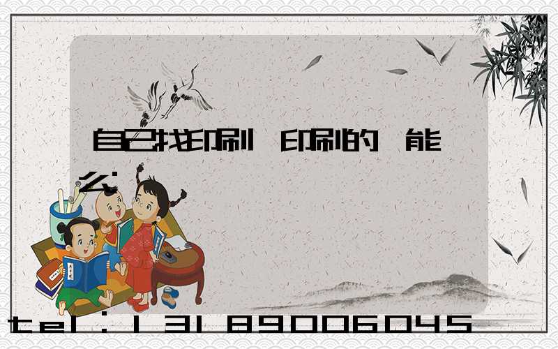 自己找印刷廠印刷的書能賣么