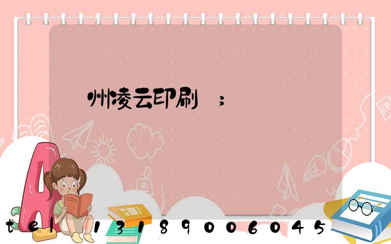 荊州凌云印刷廠