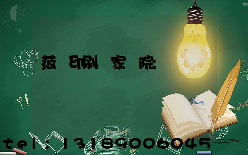 菏澤印刷廠家屬院