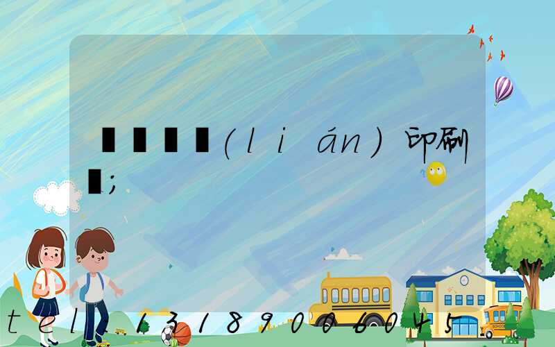 菏澤對聯(lián)印刷廠