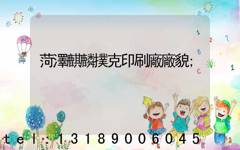 菏澤麒麟撲克印刷廠廠貌