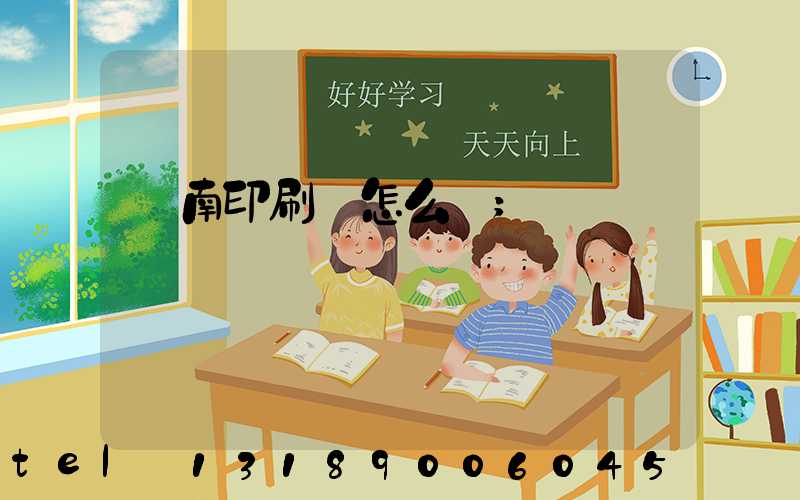 華南印刷廠怎么樣