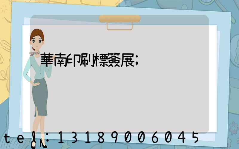 華南印刷標簽展