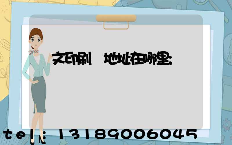 華文印刷廠地址在哪里