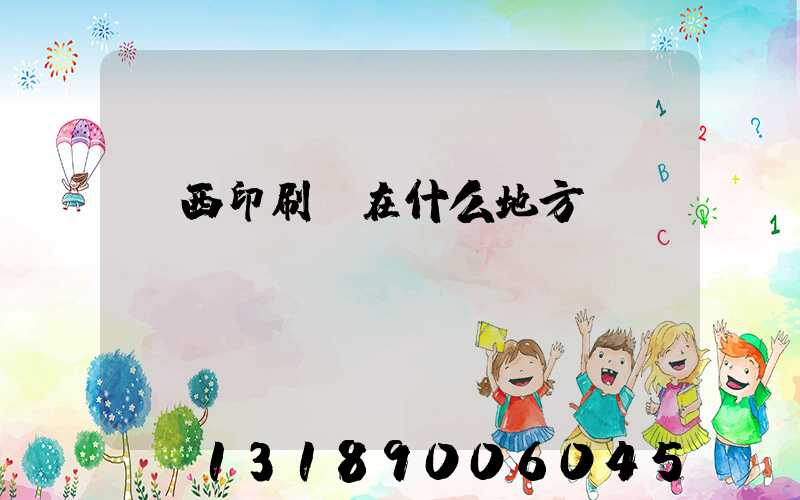 萊西印刷廠在什么地方