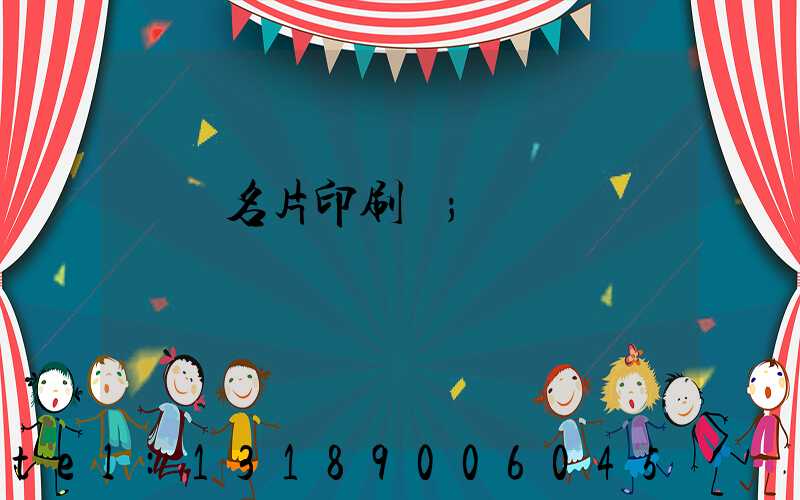 萬寧名片印刷廠