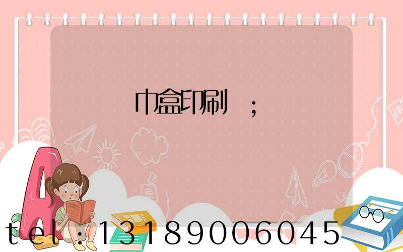 萬寧紙巾盒印刷廠