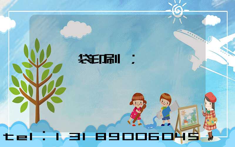 萬寧紙袋印刷廠