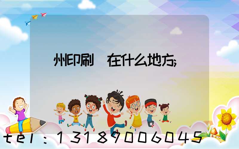萬州印刷廠在什么地方
