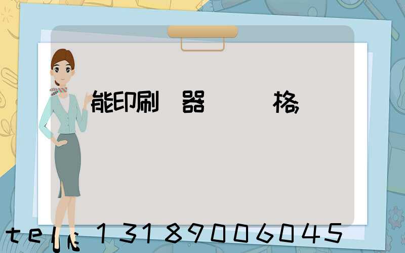 萬能印刷機器設備價格