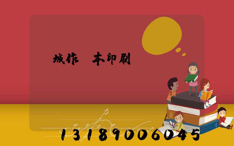 蒙城作業本印刷廠