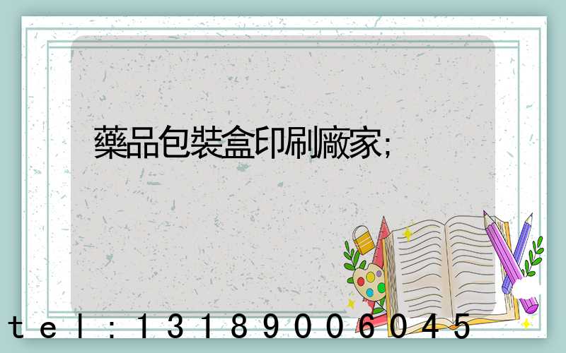 藥品包裝盒印刷廠家