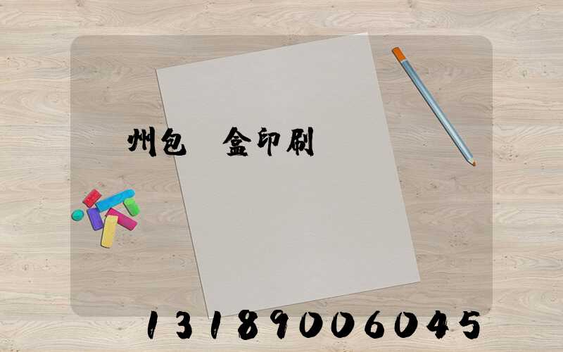 蘇州包裝盒印刷廠