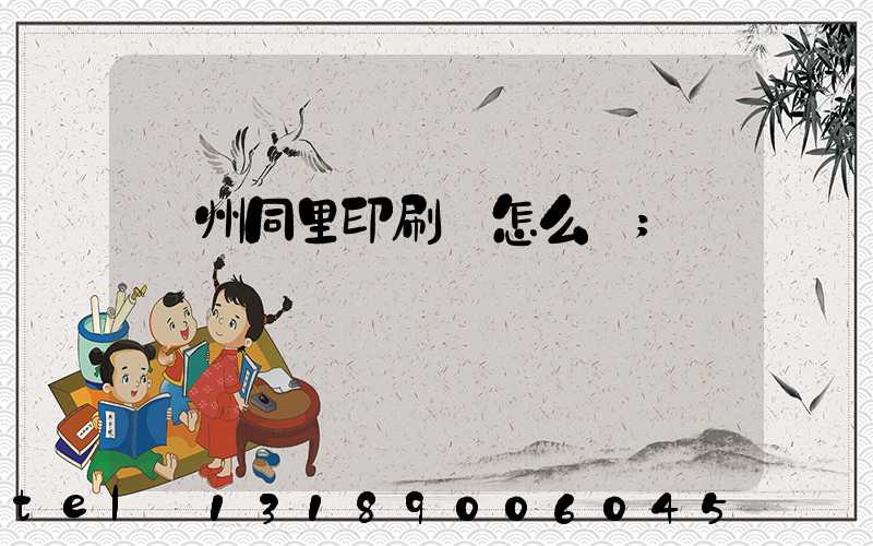 蘇州同里印刷廠怎么樣