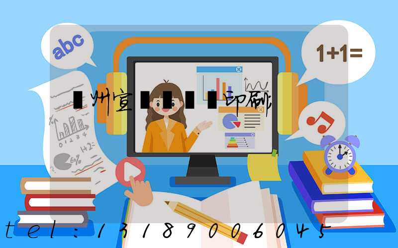 蘇州宣傳冊設計印刷