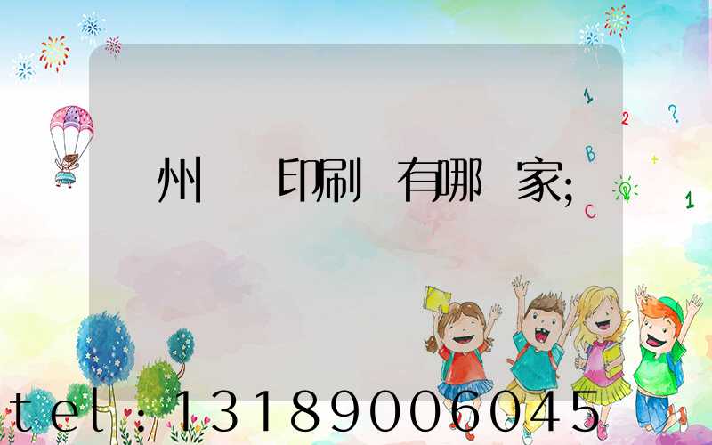 蘇州絲網印刷廠有哪幾家