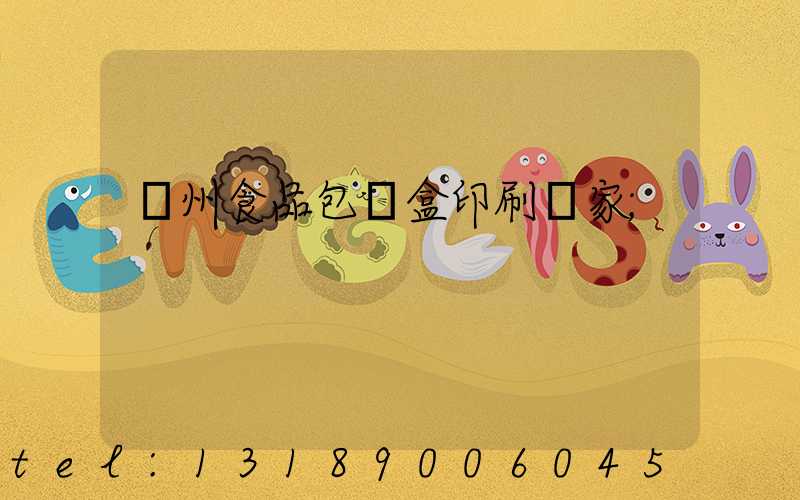 蘇州食品包裝盒印刷廠家