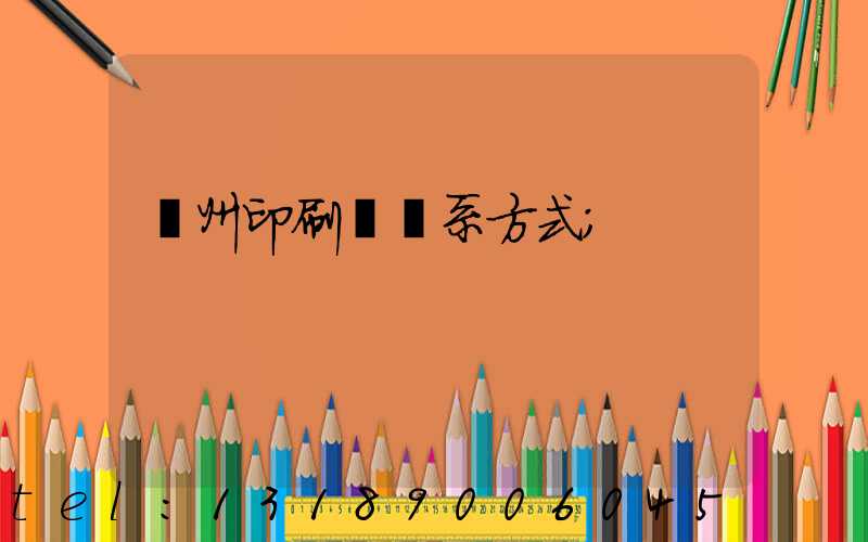 蘭州印刷廠聯系方式