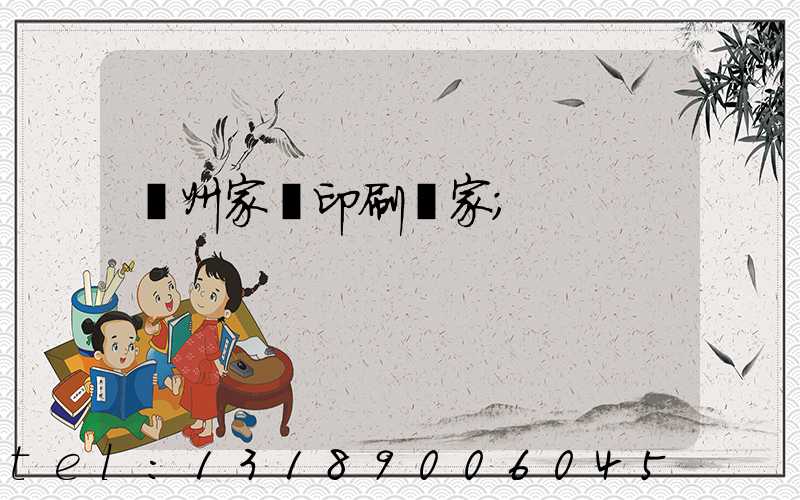 蘭州家譜印刷廠家