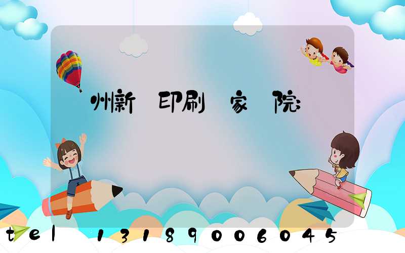 蘭州新華印刷廠家屬院