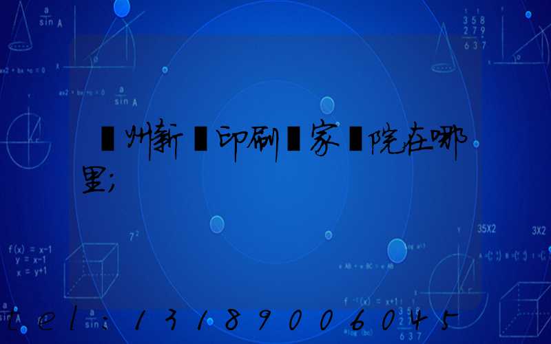 蘭州新華印刷廠家屬院在哪里