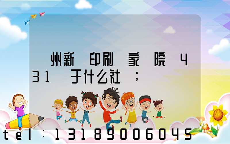 蘭州新華印刷廠家屬院屬431號于什么社區
