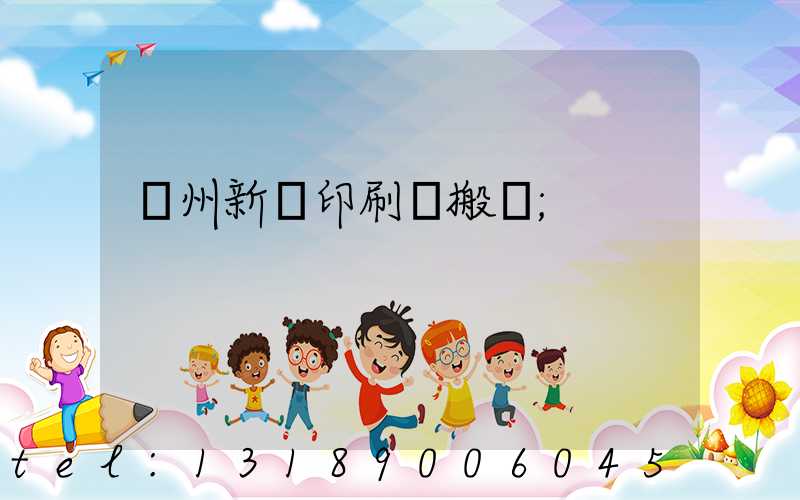 蘭州新華印刷廠搬遷
