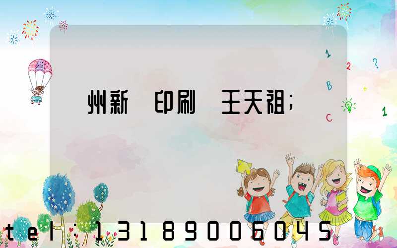蘭州新華印刷廠王天祖
