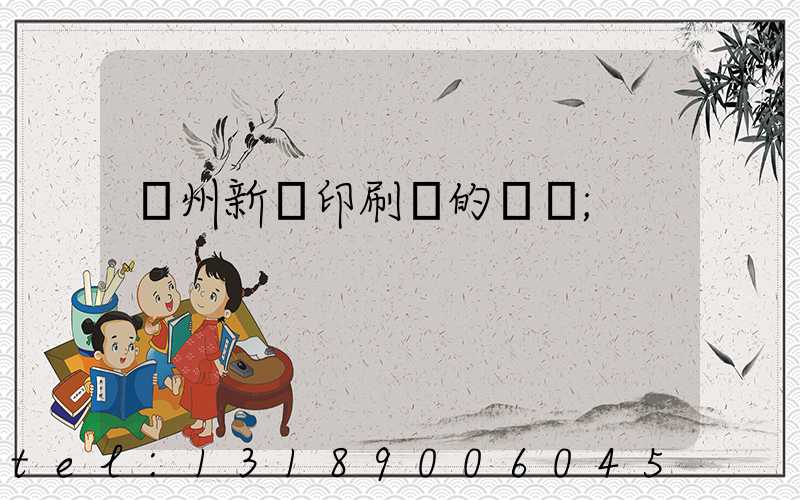 蘭州新華印刷廠的現狀