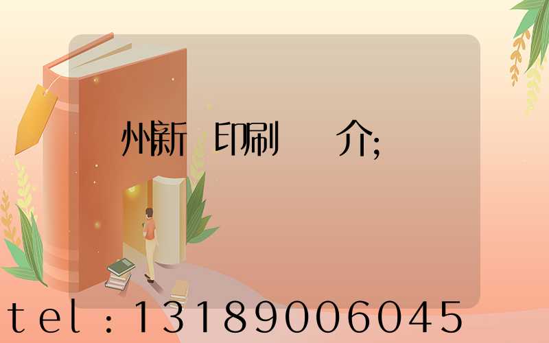 蘭州新華印刷廠簡介