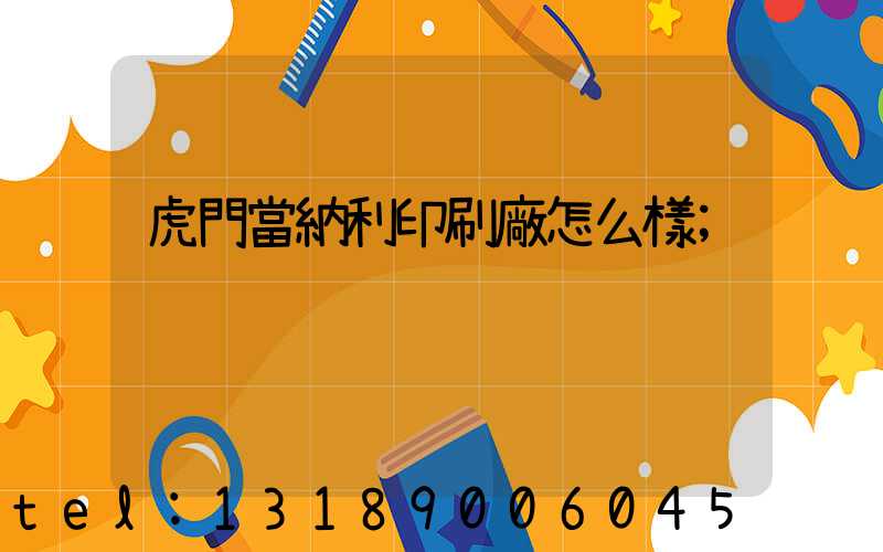 虎門當納利印刷廠怎么樣