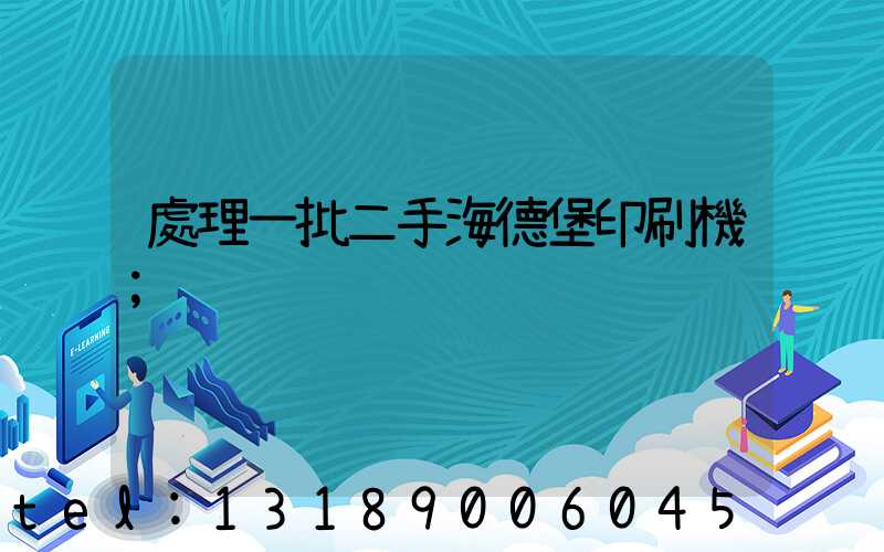 處理一批二手海德堡印刷機