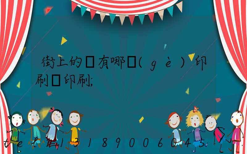 街上的馬有哪個(gè)印刷廠印刷