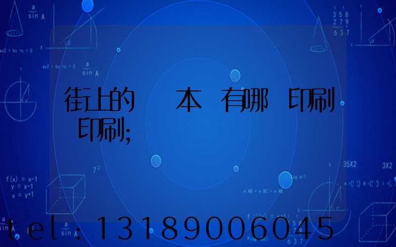 街上的馬這本書有哪個印刷廠印刷