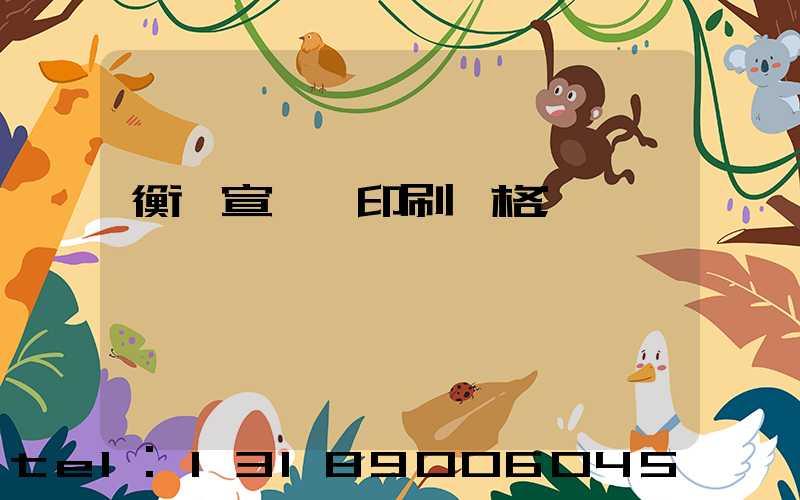 衡陽宣傳冊印刷價格