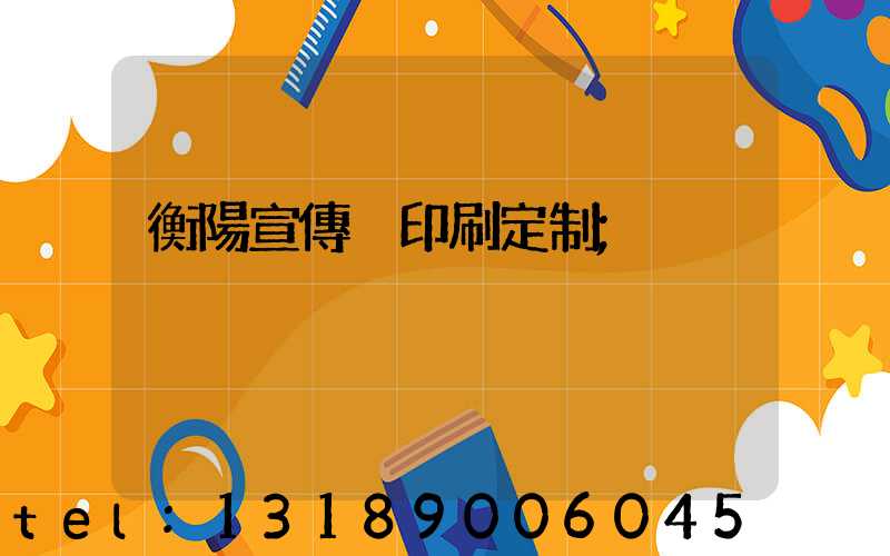 衡陽宣傳冊印刷定制