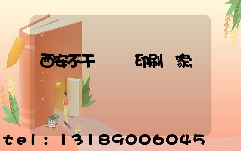 西安不干膠標簽印刷廠家