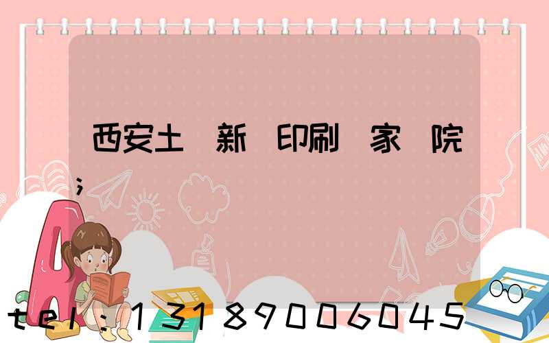 西安土門新華印刷廠家屬院