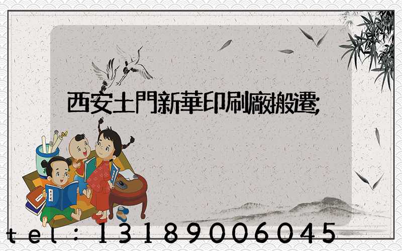 西安土門新華印刷廠搬遷