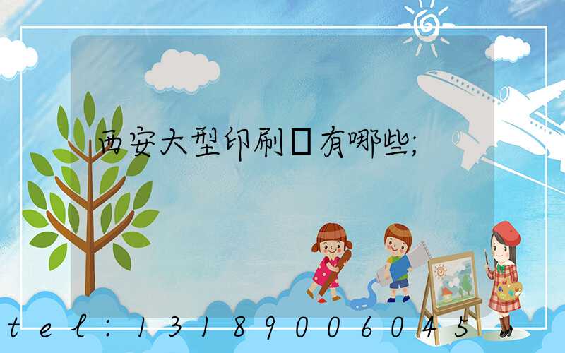 西安大型印刷廠有哪些