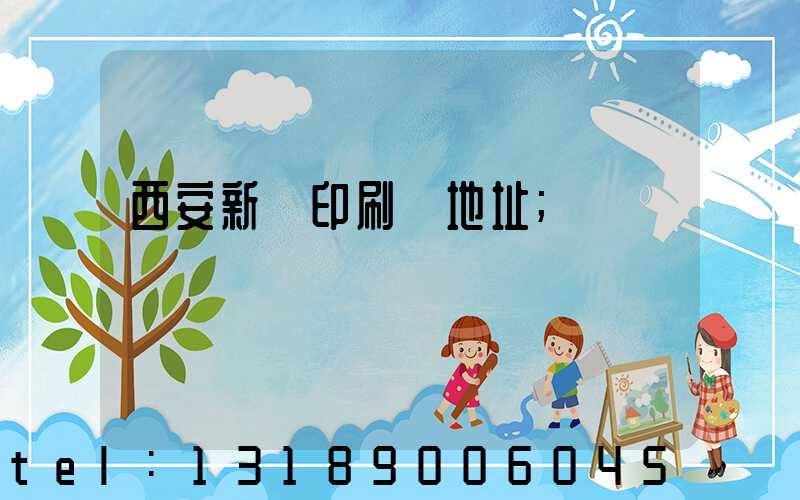 西安新華印刷廠地址